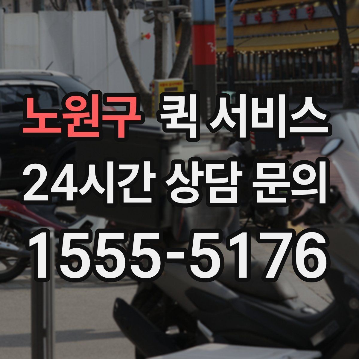 노원구 퀵 서비스 긴급 배송이 필요한 경우