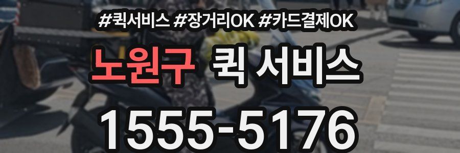 노원구 퀵 서비스