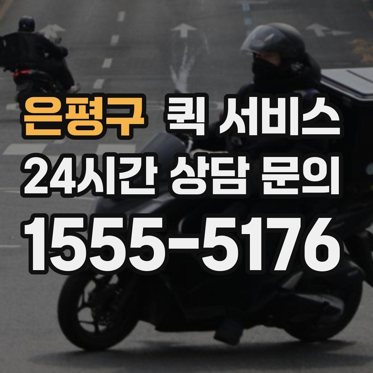 은평구 퀵 서비스 운송 가능 품목과 제한 사항