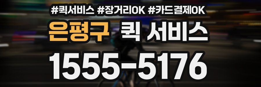 은평구 퀵 서비스