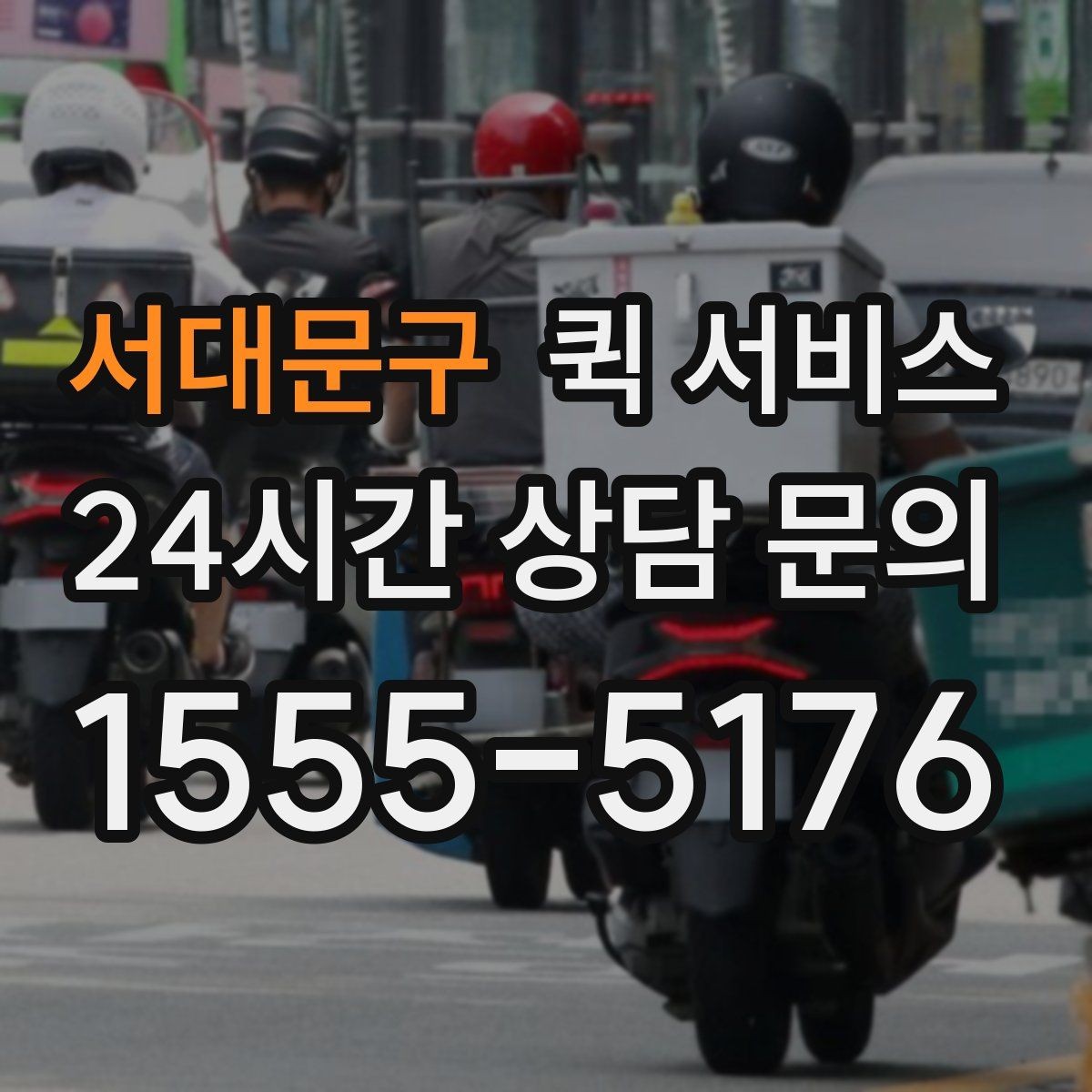 서대문구 퀵 서비스 이용 시 접수 방식별 특징