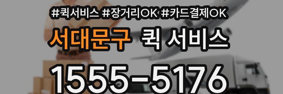 서대문구 퀵 서비스