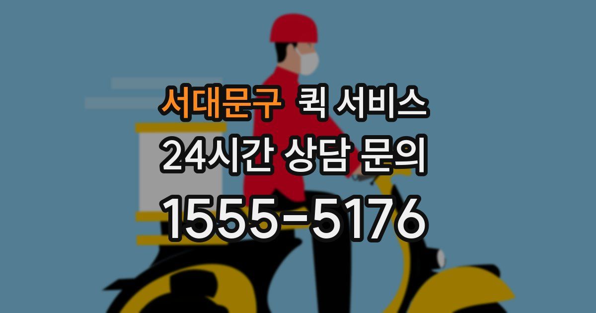 서대문구 퀵 서비스