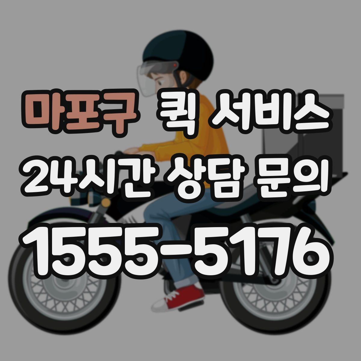 마포구 퀵 서비스 분실 예방을 위한 체크 항목