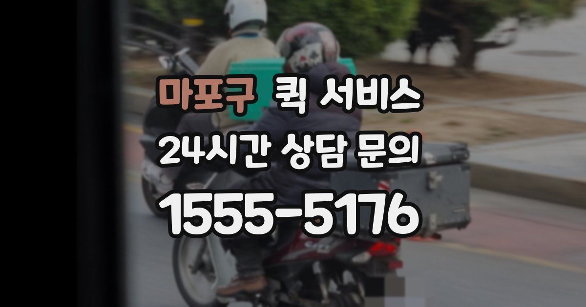 마포구 퀵 서비스