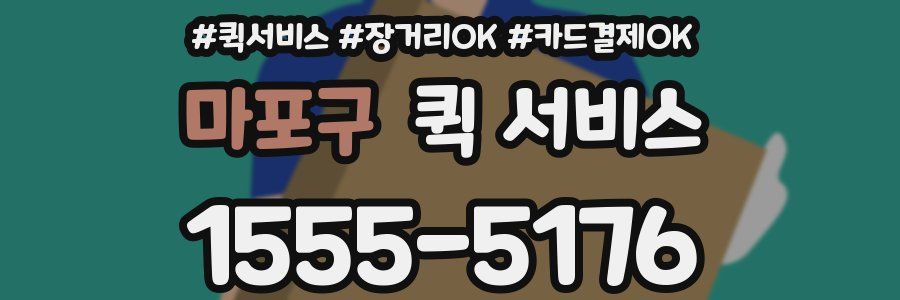 마포구 퀵 서비스