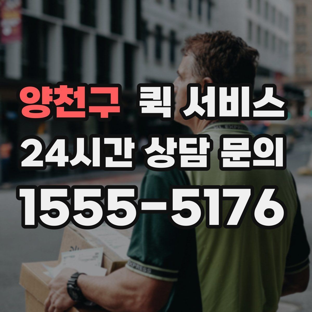 양천구 퀵 서비스 포장 상태가 중요한 이유