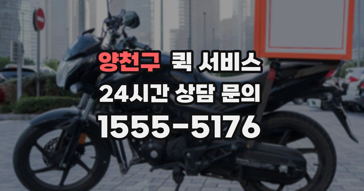 양천구 퀵 서비스