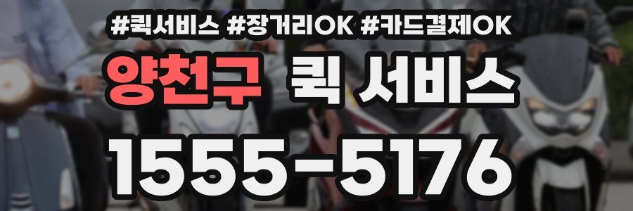 양천구 퀵 서비스