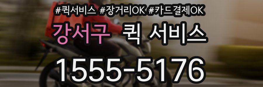 강서구 퀵 서비스