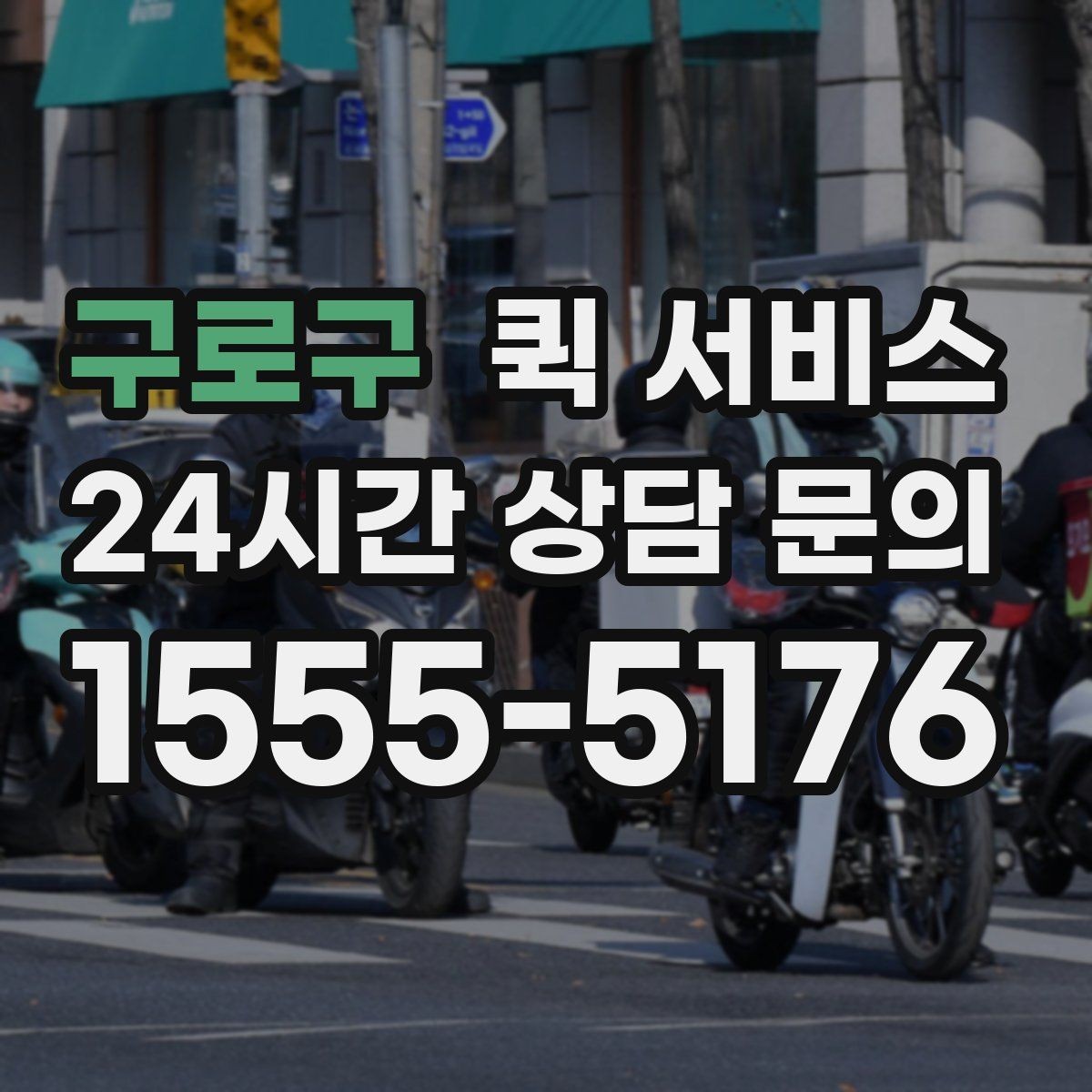 구로구 퀵 서비스 기본 개념과 활용 범위