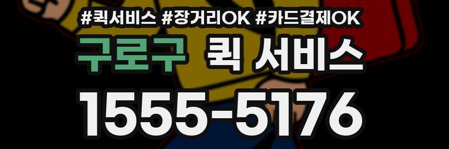 구로구 퀵 서비스