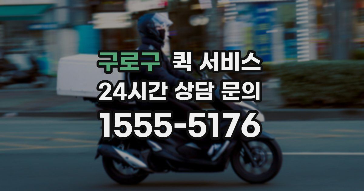 구로구 퀵 서비스