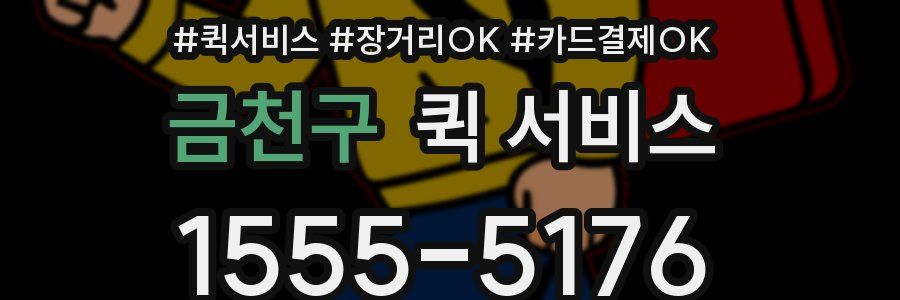 금천구 퀵 서비스