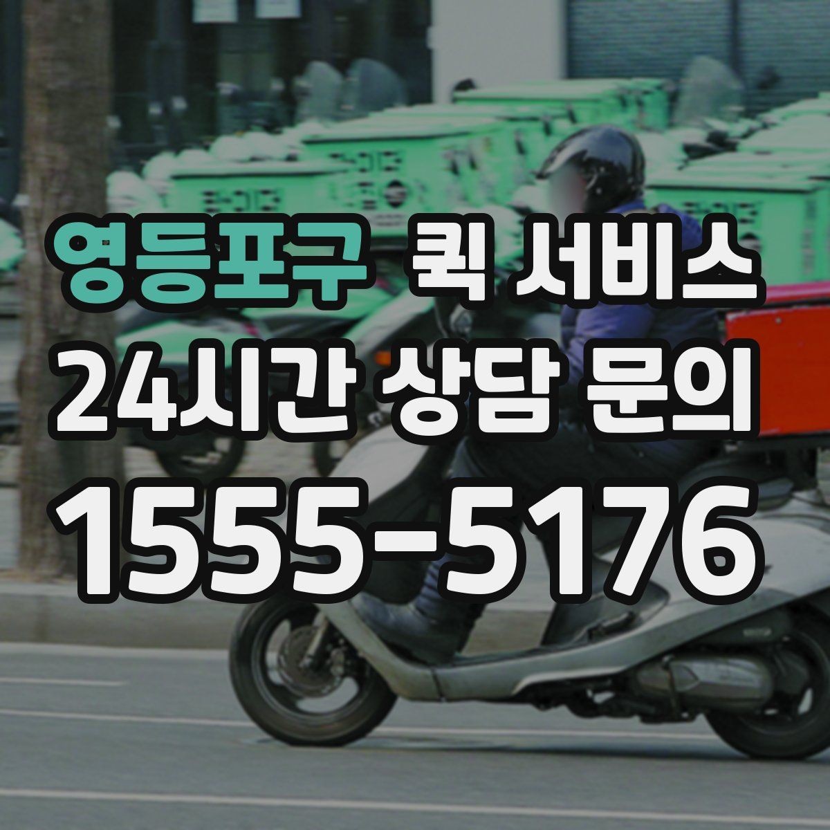 영등포구 퀵 서비스 간단하게 신청하는 절차