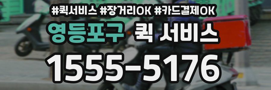 영등포구 퀵 서비스