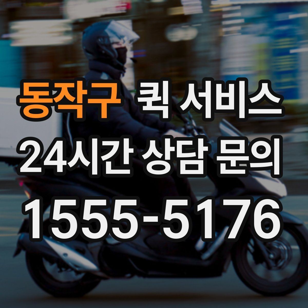 동작구 퀵 서비스 비용 절감을 위한 참고 사항