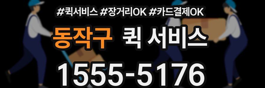 동작구 퀵 서비스