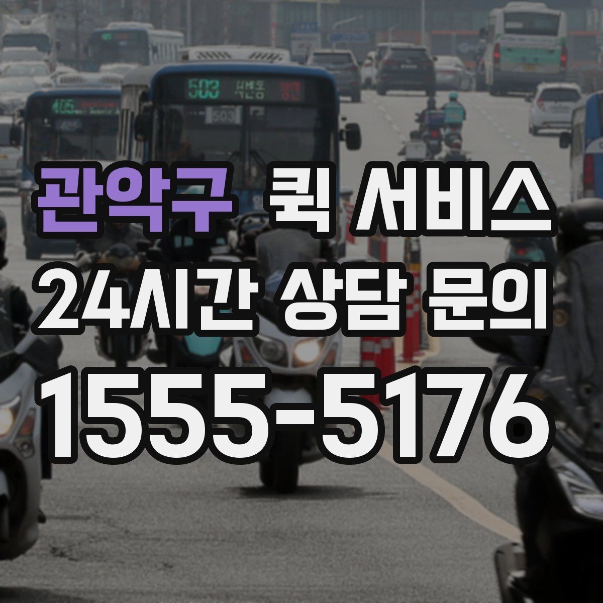 관악구 퀵 서비스 중간 경유가 필요한 경우
