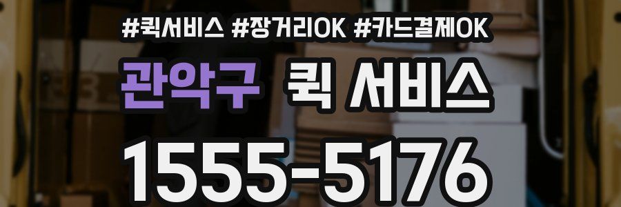 관악구 퀵 서비스