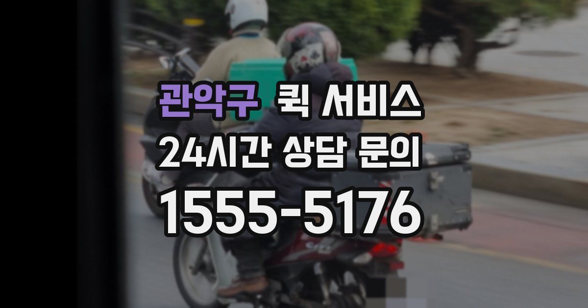 관악구 퀵 서비스