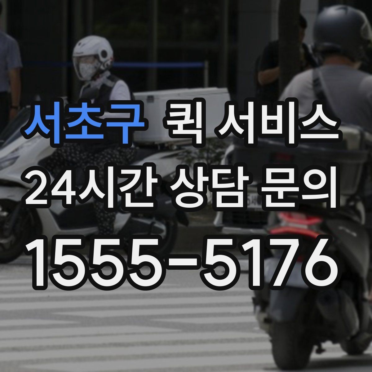 서초구 퀵 서비스 배차 전 확인해야 할 정보