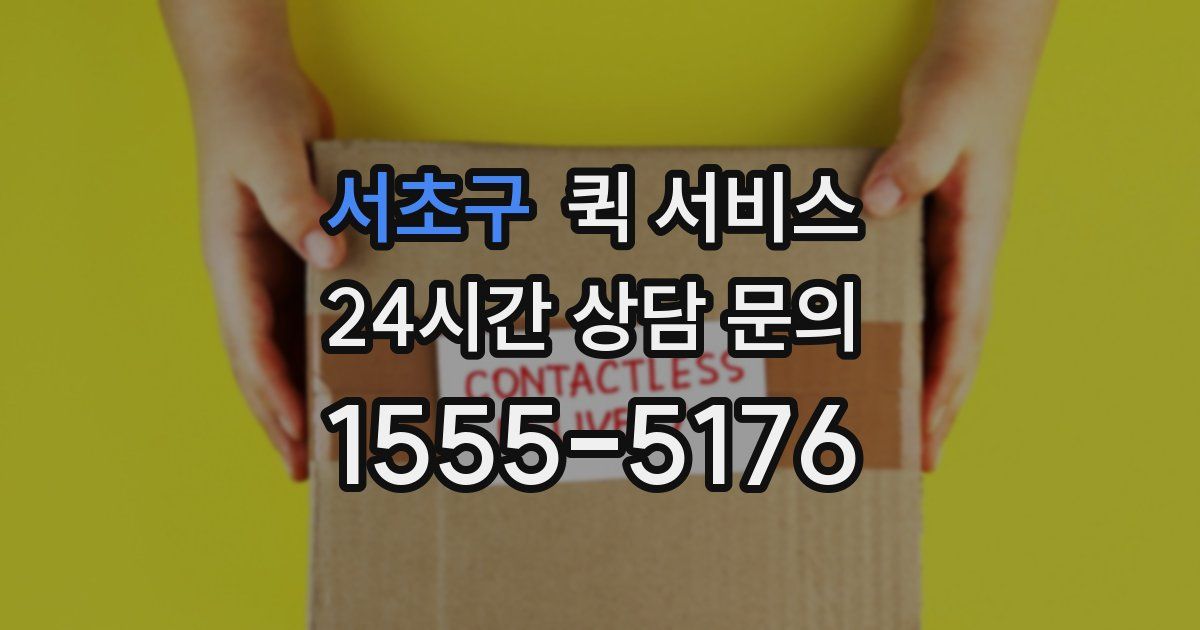 서초구 퀵 서비스