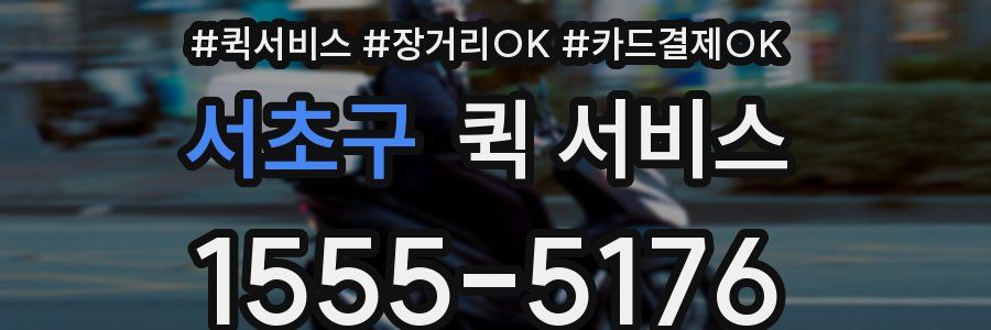 서초구 퀵 서비스