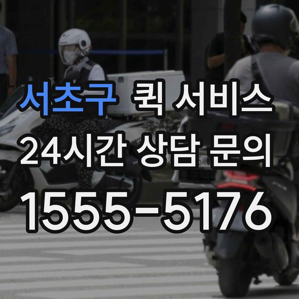서초구 퀵 서비스