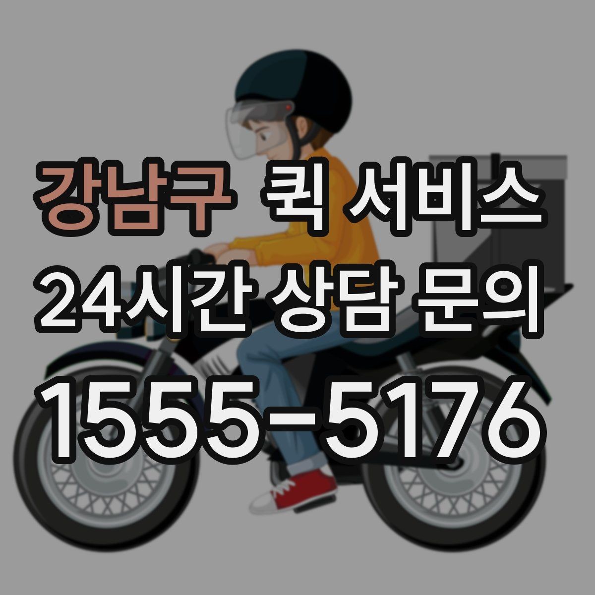 강남구 퀵 서비스 이용 전 알아두면 좋은 기본 정보