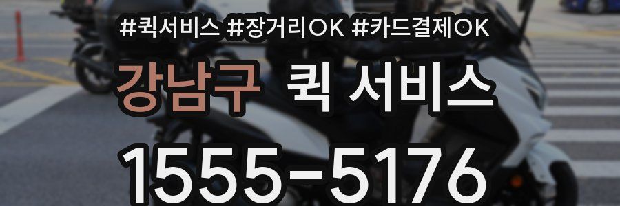 강남구 퀵 서비스