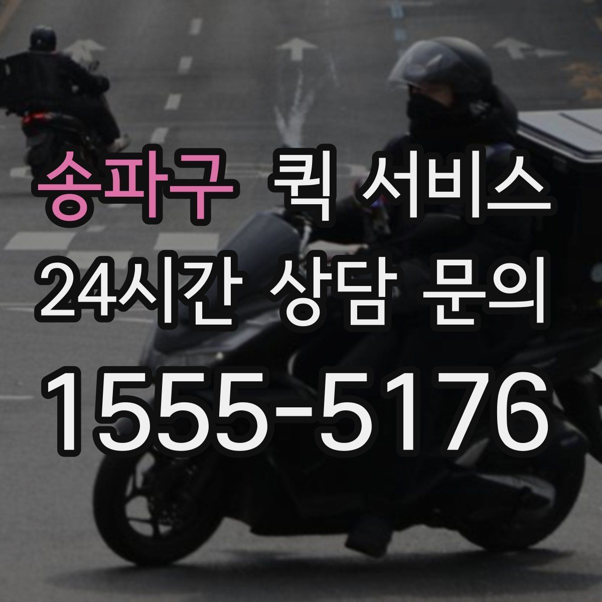 송파구 퀵 서비스 이용 중 분실 방지를 위한 체크