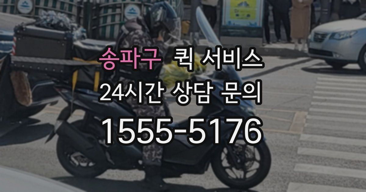 송파구 퀵 서비스