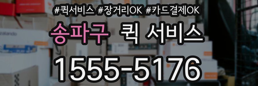 송파구 퀵 서비스