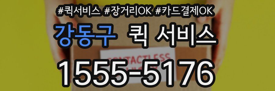 강동구 퀵 서비스