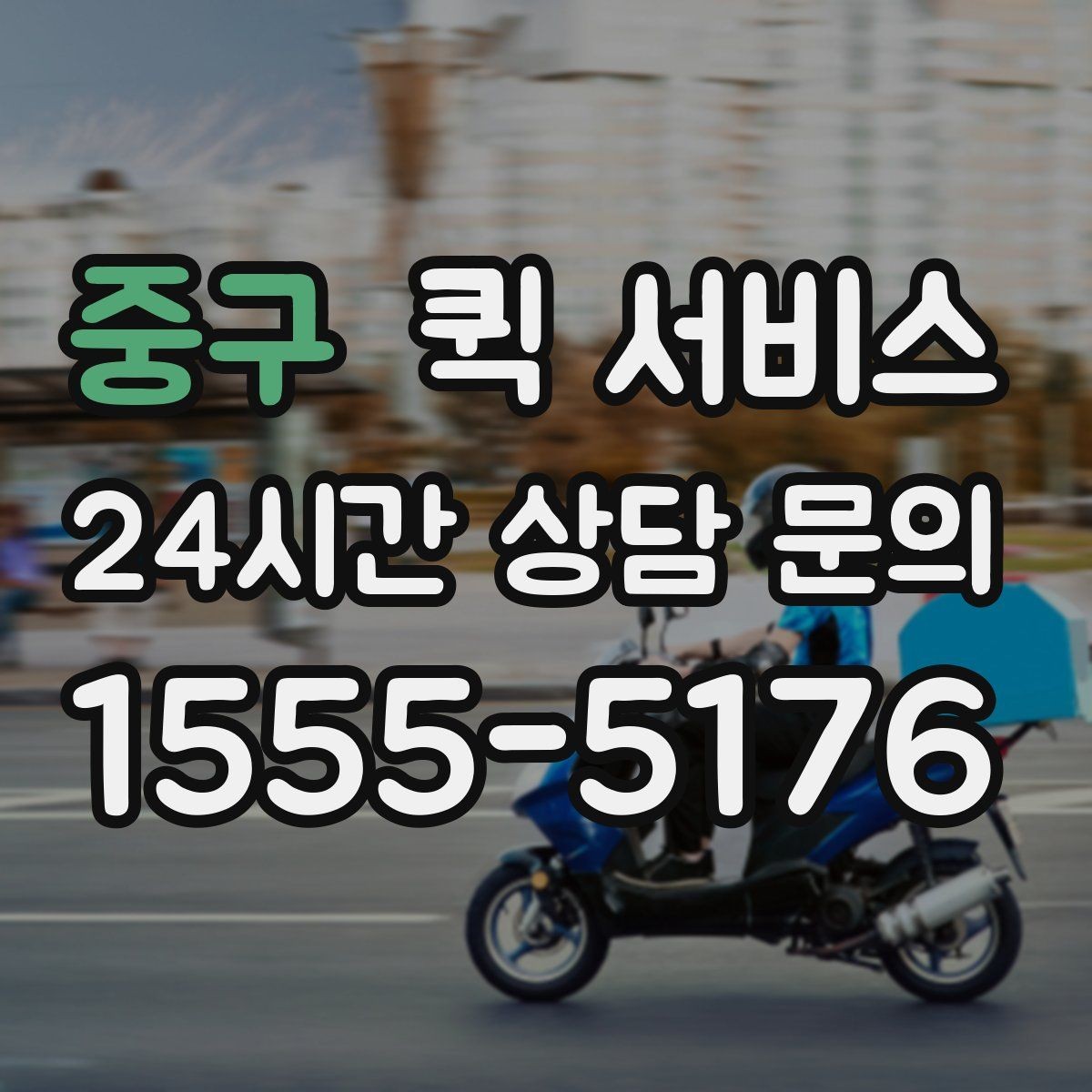 중구 퀵 서비스 운임이 높아지는 경우