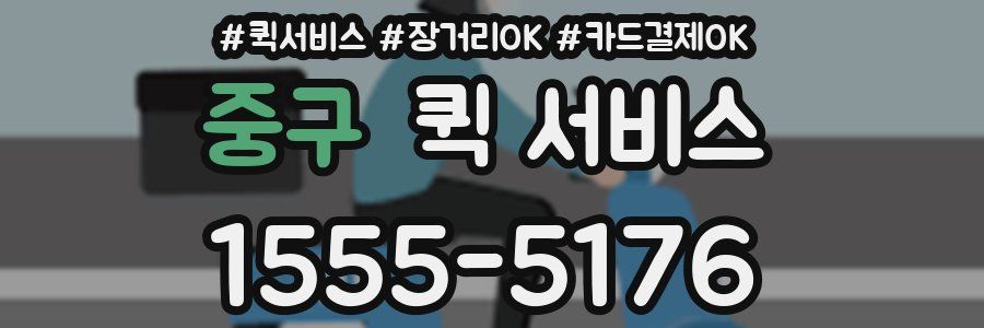 중구 퀵 서비스