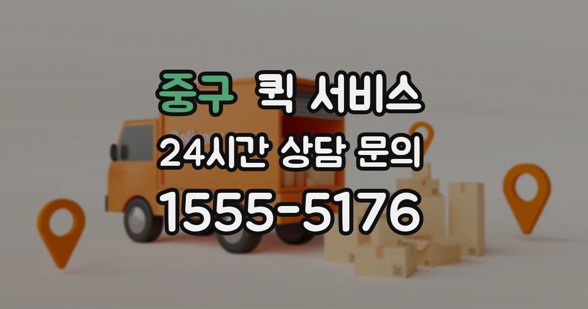중구 퀵 서비스
