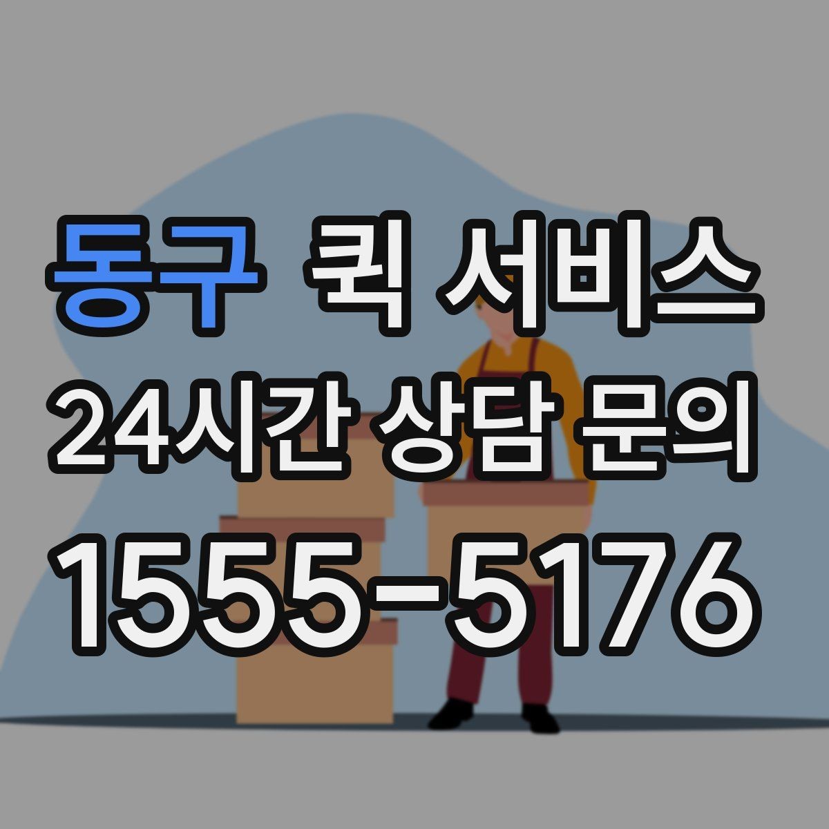 동구 퀵 서비스 야간 이용 시 참고할 사항