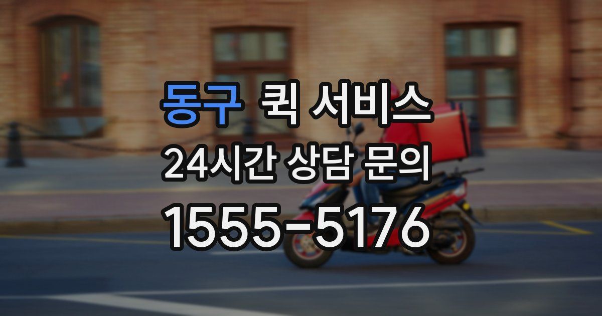 동구 퀵 서비스