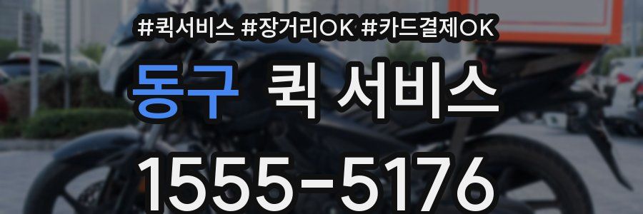 동구 퀵 서비스