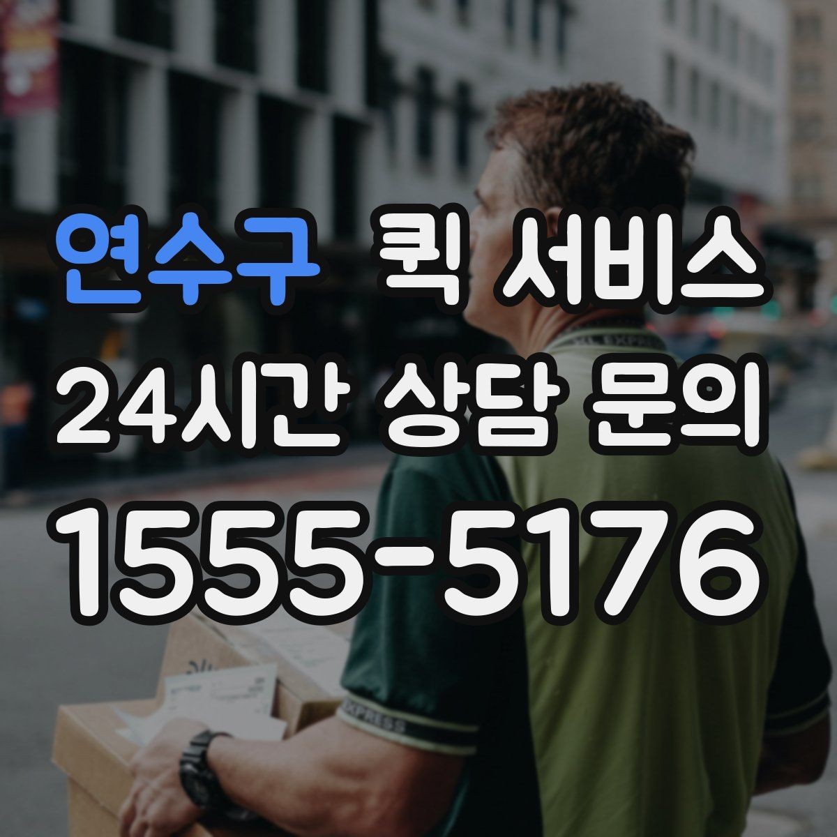 연수구 퀵 서비스 일정 변경 시 처리 방법