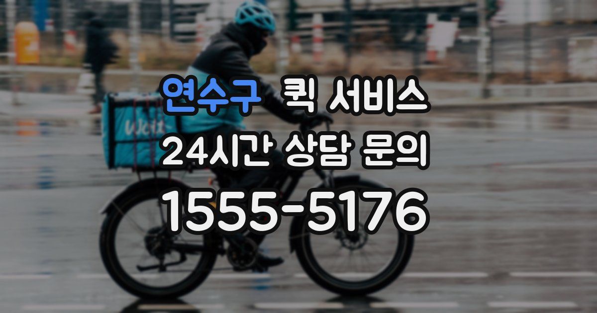 연수구 퀵 서비스