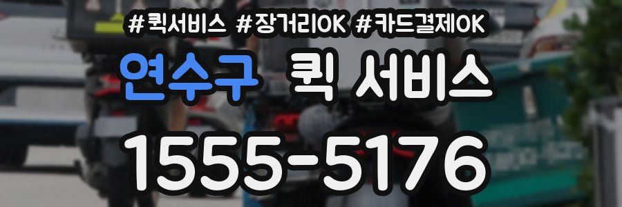 연수구 퀵 서비스