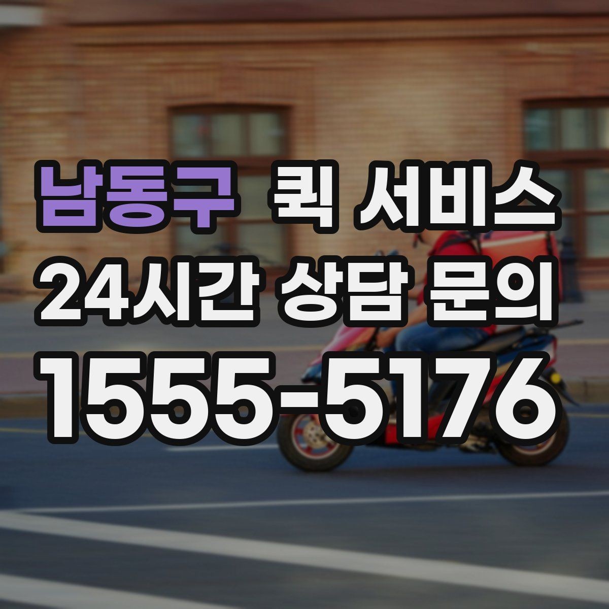 남동구 퀵 서비스 이용 빈도가 높은 업종 예시