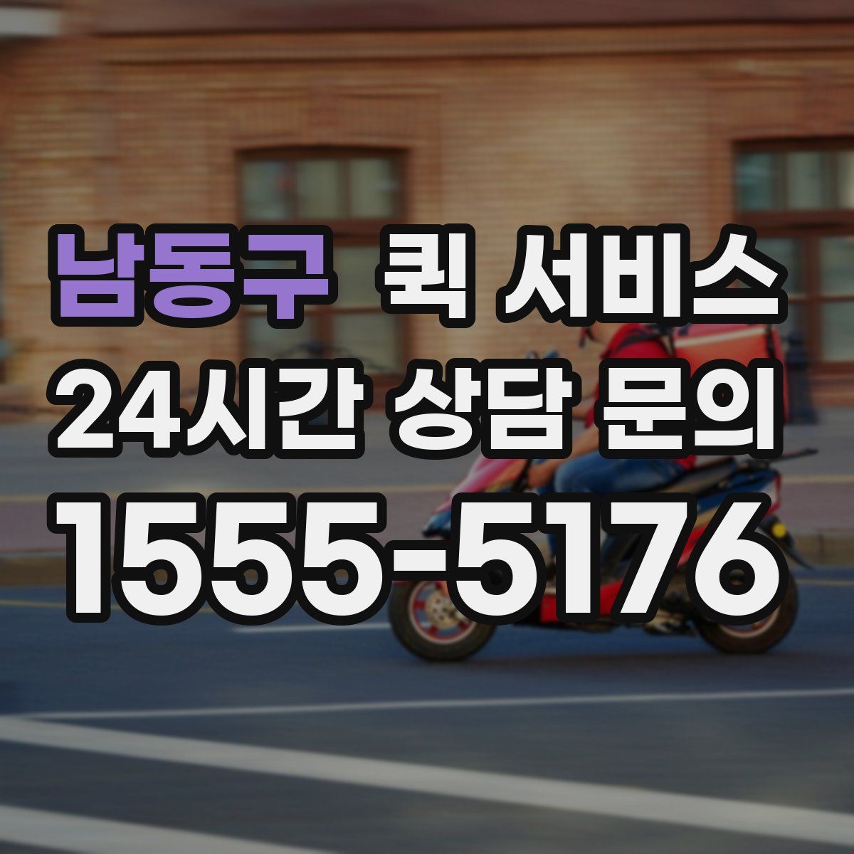 남동구 퀵 서비스