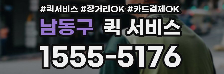남동구 퀵 서비스