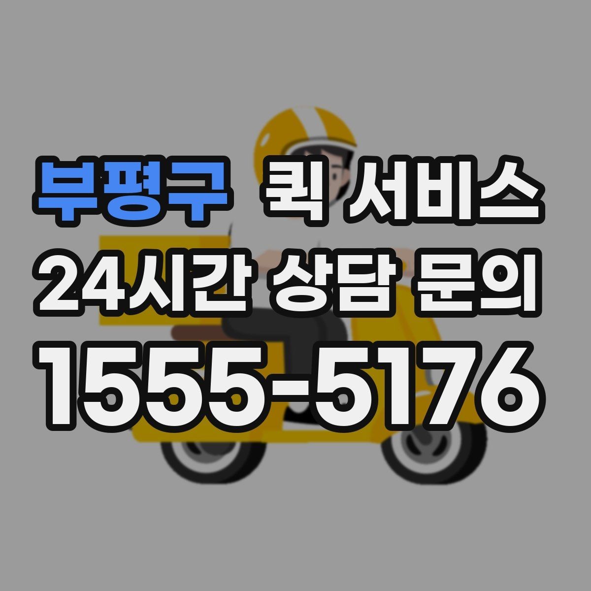 부평구 퀵 서비스 이용 후 확인해야 할 항목