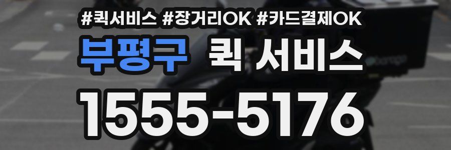 부평구 퀵 서비스