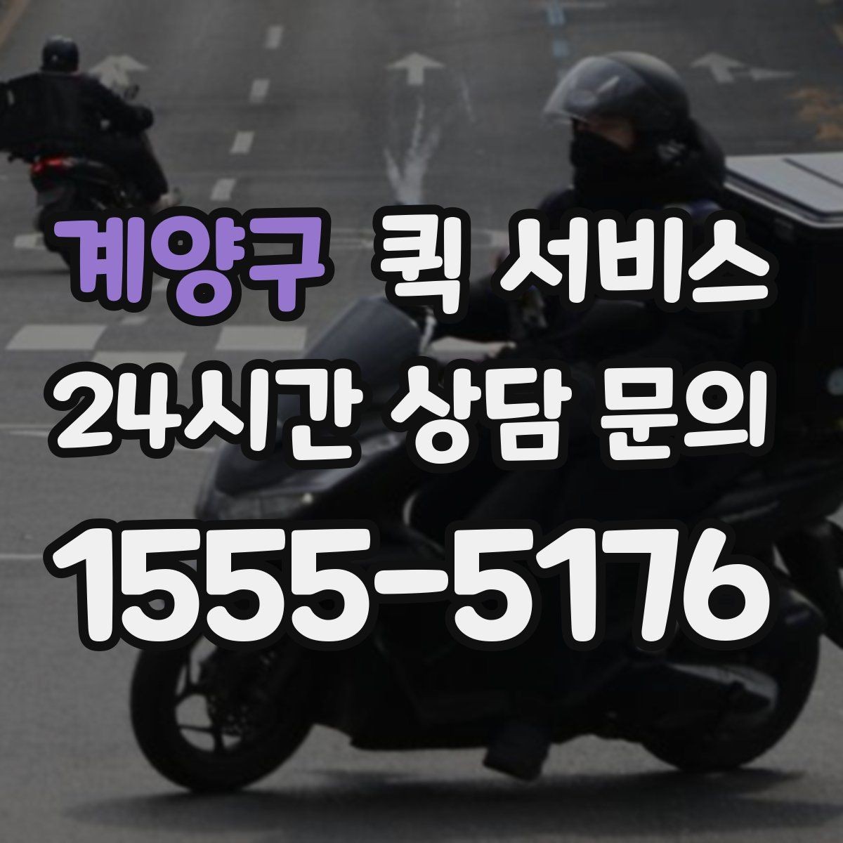계양구 퀵 서비스 기사와 소통할 때 필요한 정보